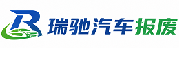拜泉县瑞驰｜汽车报废回收｜车辆正规销户上门拖车